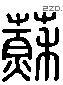 苏 Liushutong characters