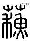 苏 Liushutong characters