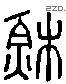 苏 Liushutong characters