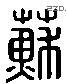 苏 Liushutong characters