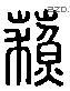 苏 Liushutong characters