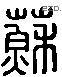 苏 Liushutong characters