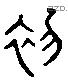 初 Liushutong characters