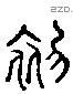 初 Liushutong characters