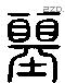 初 Liushutong characters