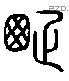 疏 Liushutong characters