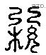 敷 Liushutong characters