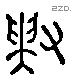 敷 Liushutong characters