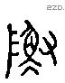 敷 Liushutong characters