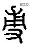 敷 Liushutong characters