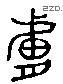 膚 Liushutong characters