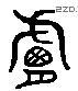 膚 Liushutong characters