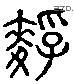 麩 Liushutong characters