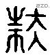 扶 Liushutong characters