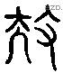 扶 Liushutong characters