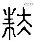 扶 Liushutong characters