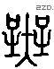 無 Liushutong characters