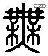 無 Liushutong characters