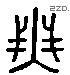 無 Liushutong characters