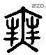 無 Liushutong characters