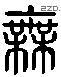 无 Liushutong characters