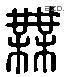 无 Liushutong characters