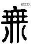 無 Liushutong characters