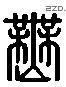 無 Liushutong characters