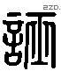 誣 Liushutong characters