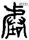 階 Liushutong characters