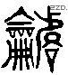 諧 Liushutong characters