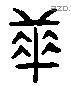 乖 Liushutong characters