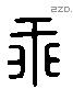 乖 Liushutong characters