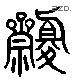 斋 Liushutong characters