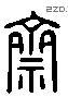 斋 Liushutong characters