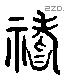 祡 Liushutong characters