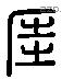 崖 Liushutong characters