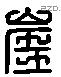 崖 Liushutong characters