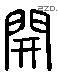 開 Liushutong characters