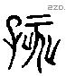 孩 Liushutong characters