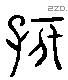 孩 Liushutong characters