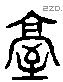 臺 Liushutong characters