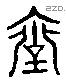 臺 Liushutong characters