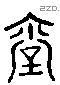 臺 Liushutong characters