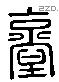 臺 Liushutong characters