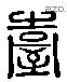 臺 Liushutong characters