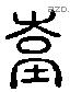 臺 Liushutong characters