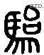 駘 Liushutong characters