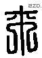 來 Liushutong characters