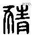 猜 Liushutong characters